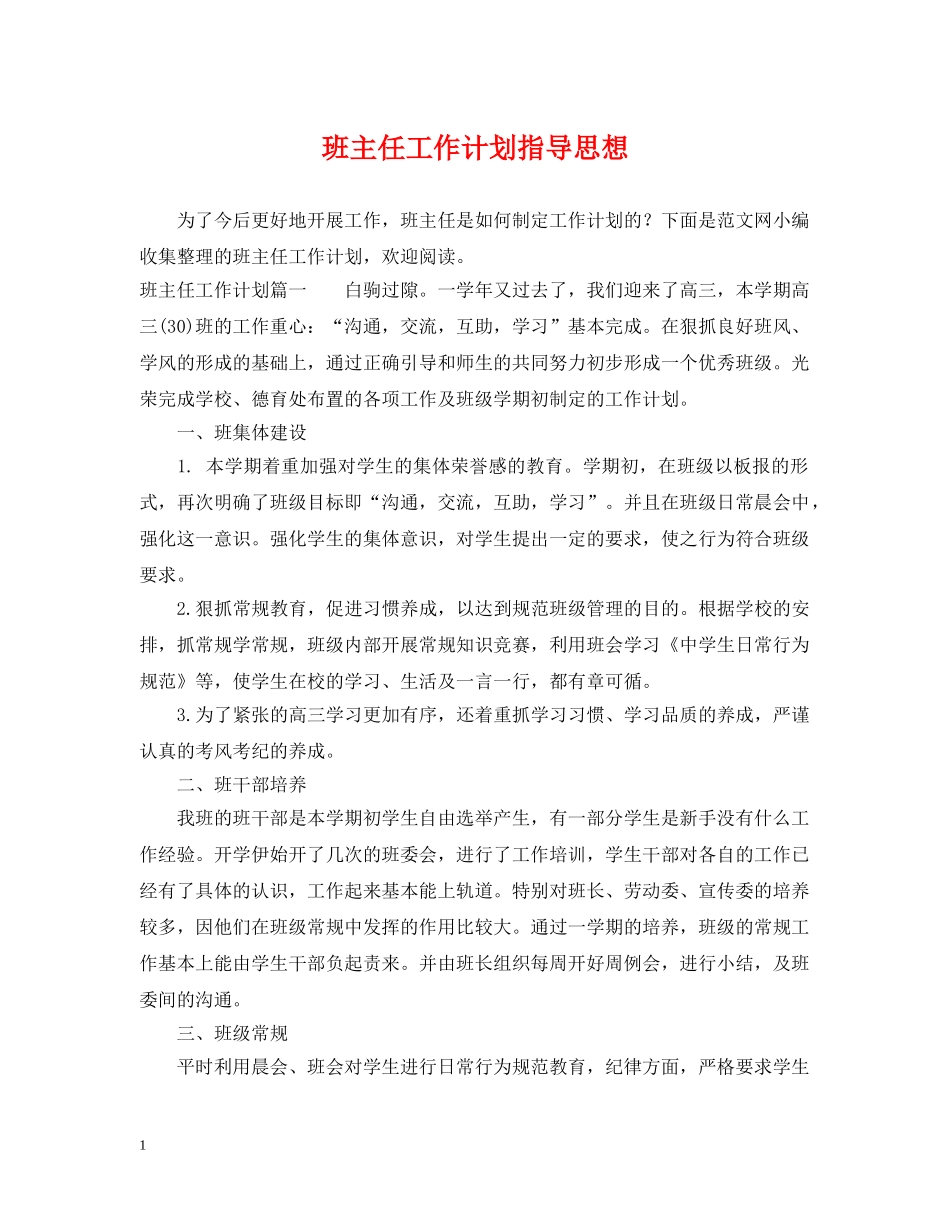 班主任工作计划指导思想 _第1页