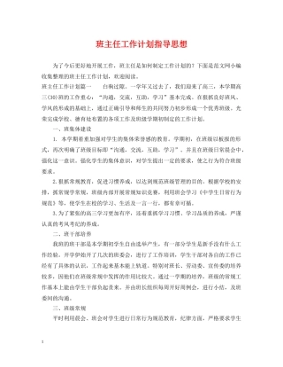 班主任工作计划指导思想 