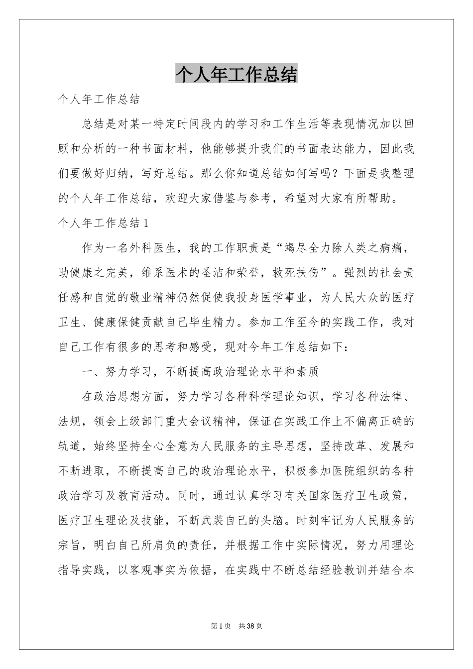 个人年工作参考总结_第1页