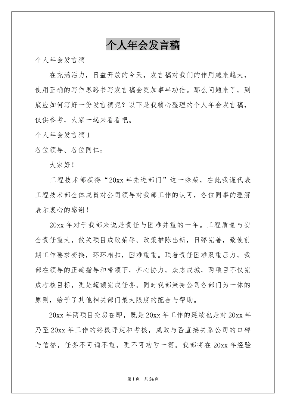 个人年会发言稿_第1页