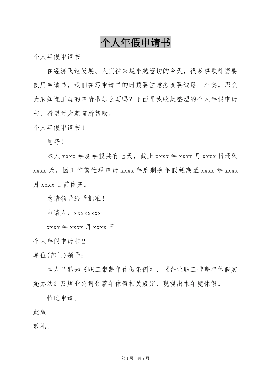 个人年假申请书_第1页