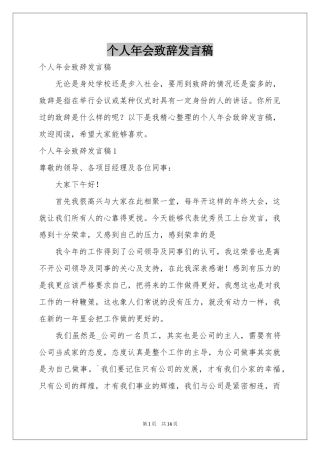 个人年会致辞发言稿