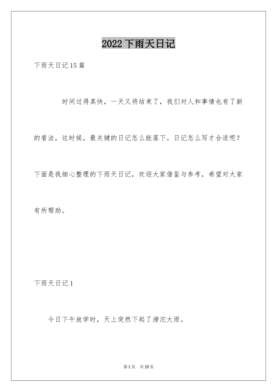 2024下雨天日记_13_第1页