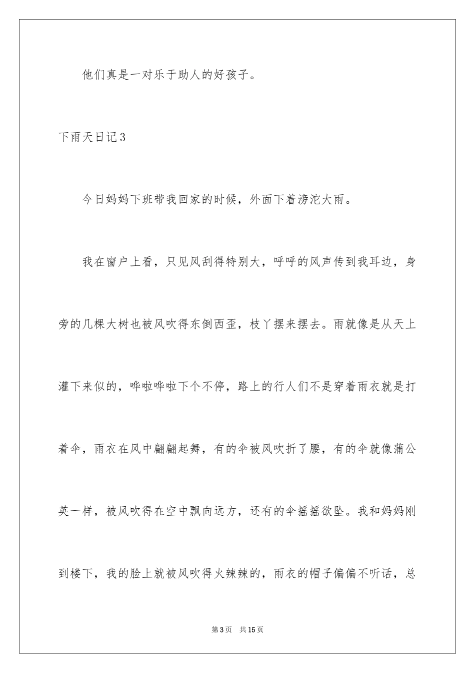 2024下雨天日记_13_第3页