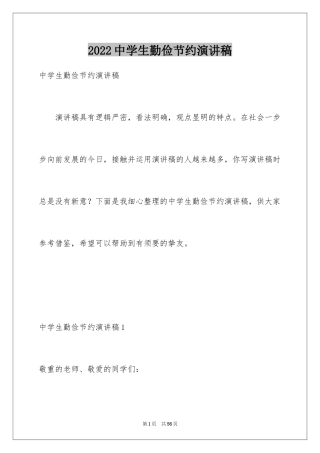 2024中学生勤俭节约演讲稿_2