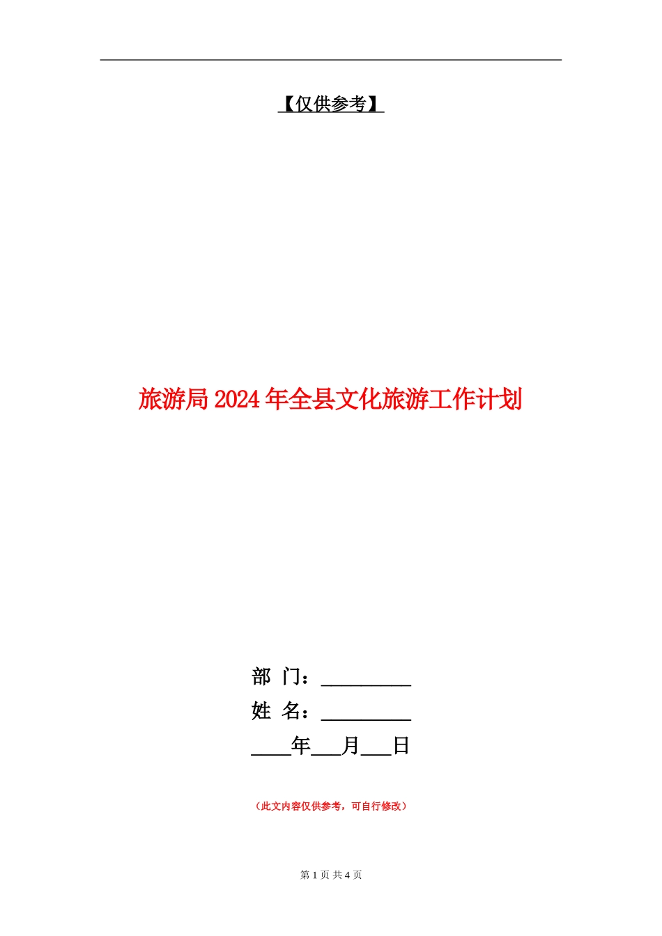 旅游局2024年全县文化旅游工作计划_第1页