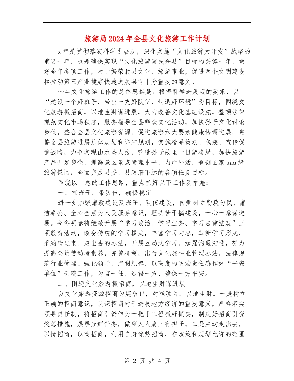 旅游局2024年全县文化旅游工作计划_第2页