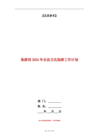 旅游局2024年全县文化旅游工作计划