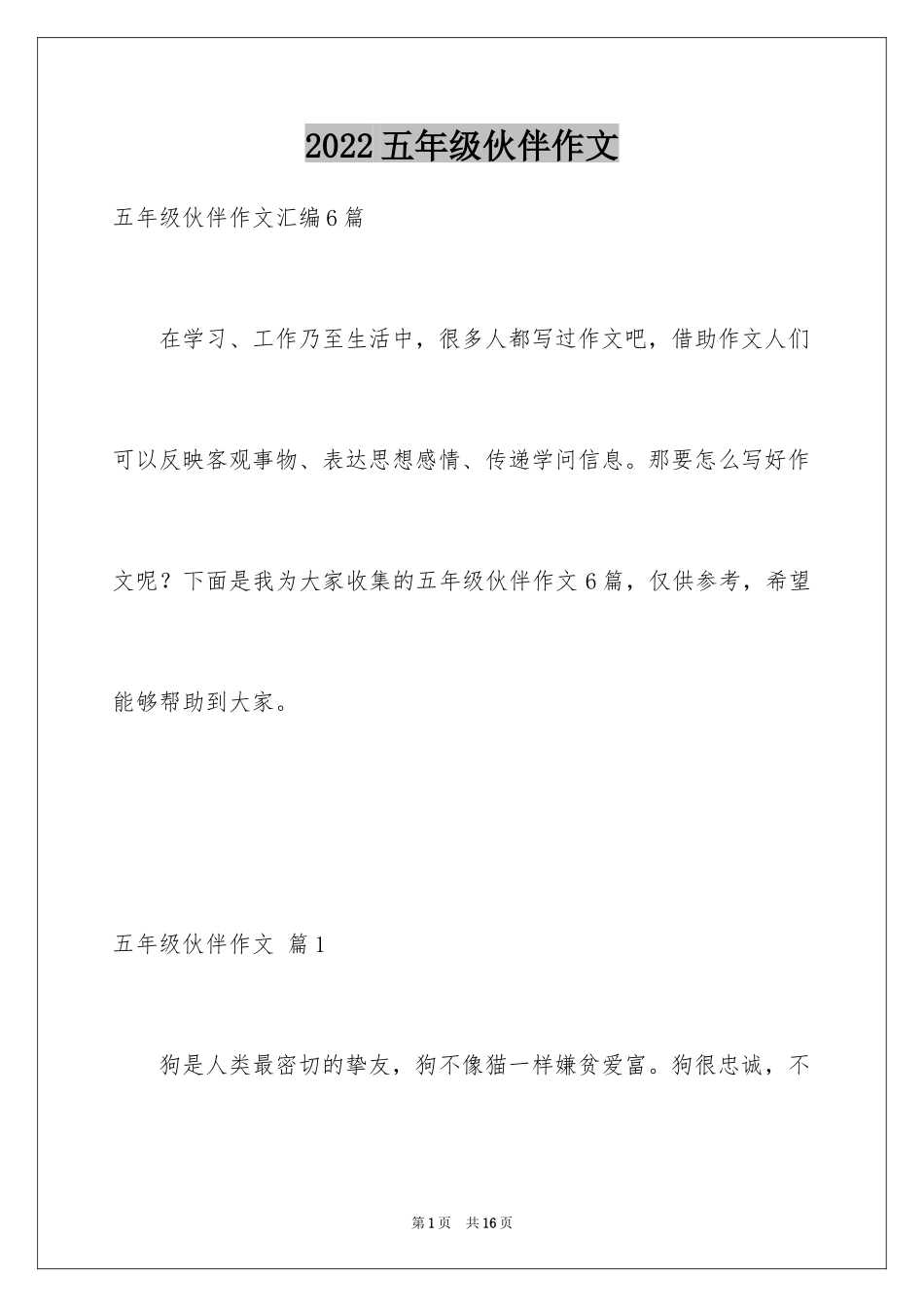 2024五年级伙伴作文_5_第1页