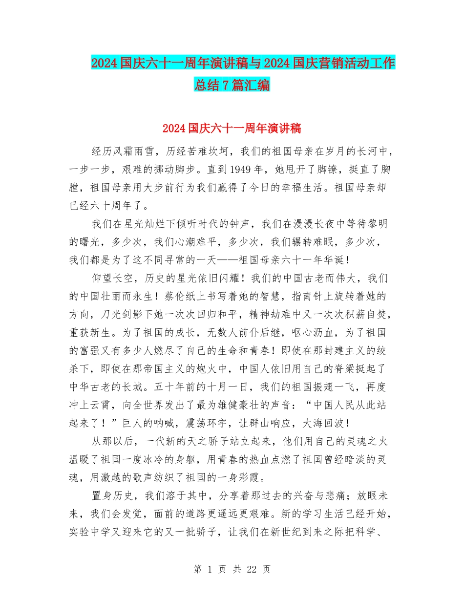 2024国庆六十一周年演讲稿与2024国庆营销活动工作总结7篇汇编_第1页