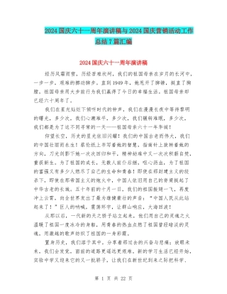 2024国庆六十一周年演讲稿与2024国庆营销活动工作总结7篇汇编