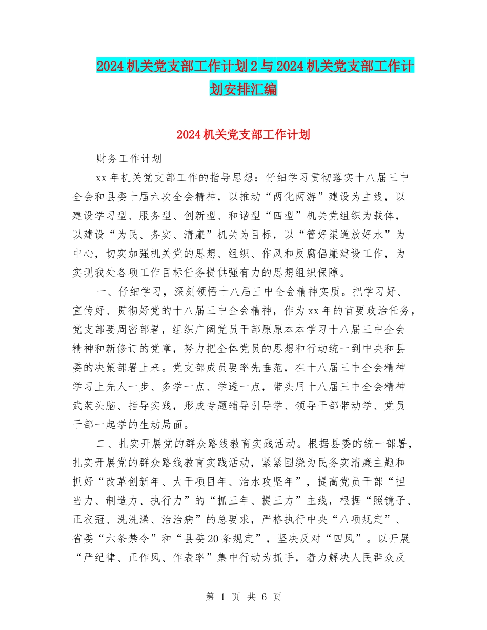2024机关党支部工作计划2与2024机关党支部工作计划安排汇编_第1页