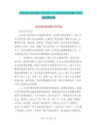 2024机关党支部工作计划2与2024机关党支部工作计划安排汇编