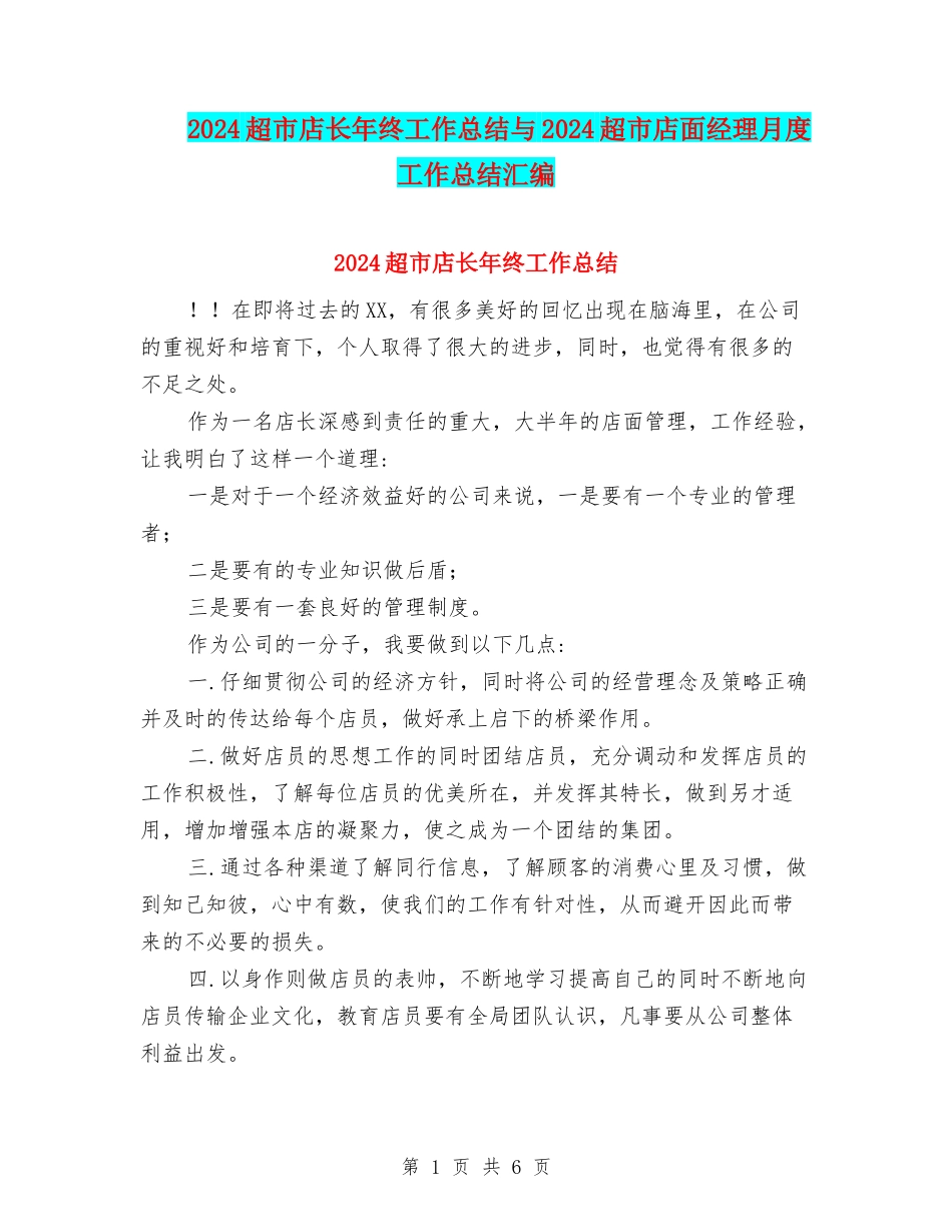 2024超市店长年终工作总结与2024超市店面经理月度工作总结汇编_第1页