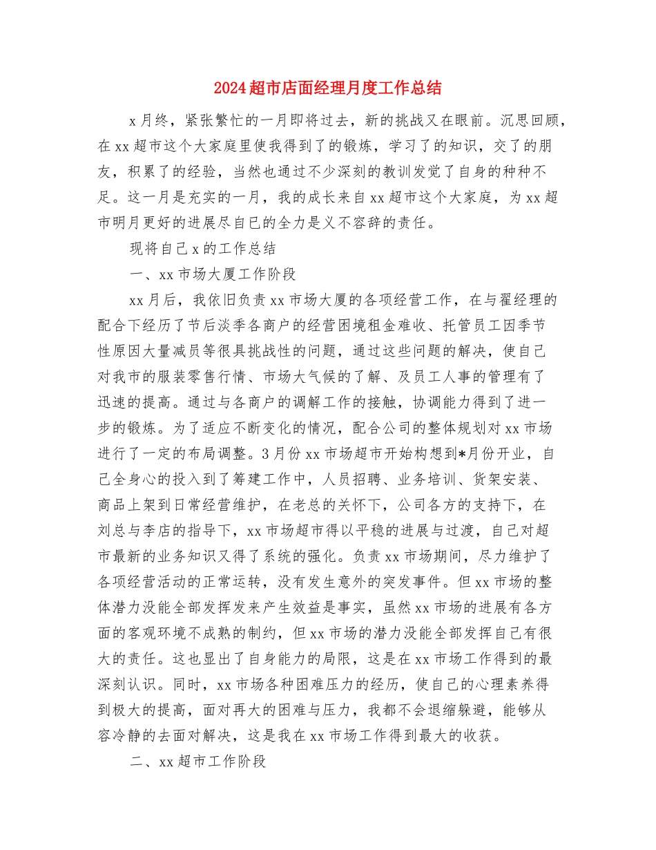 2024超市店长年终工作总结与2024超市店面经理月度工作总结汇编_第3页