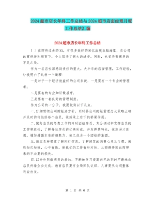 2024超市店长年终工作总结与2024超市店面经理月度工作总结汇编