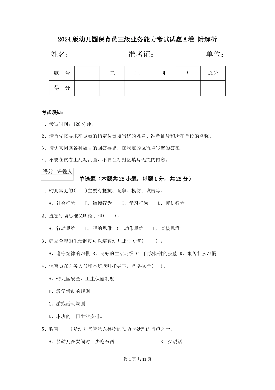 2024版幼儿园保育员三级业务能力考试试题A卷-附解析_第1页