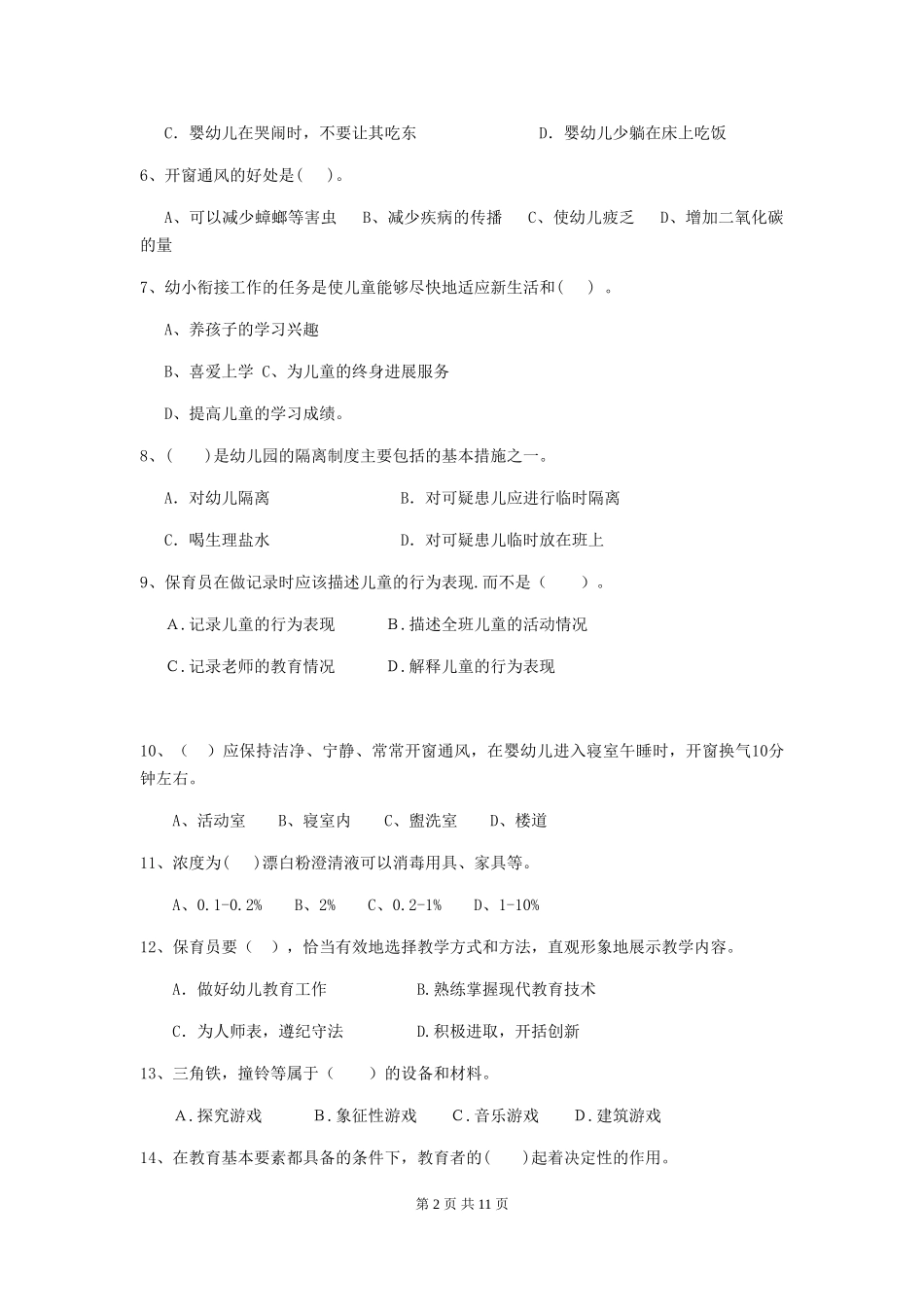 2024版幼儿园保育员三级业务能力考试试题A卷-附解析_第2页