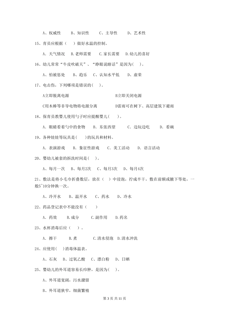 2024版幼儿园保育员三级业务能力考试试题A卷-附解析_第3页