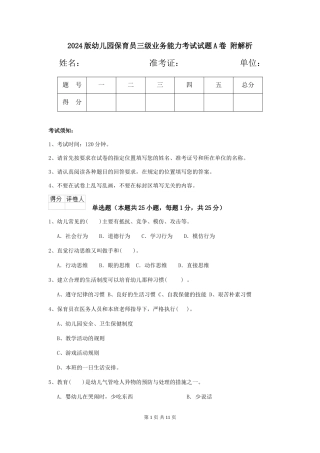 2024版幼儿园保育员三级业务能力考试试题A卷-附解析