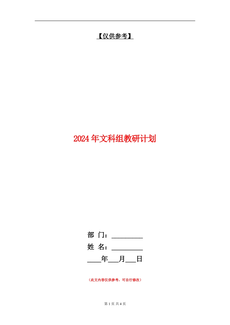 2024年文科组教研计划_第1页