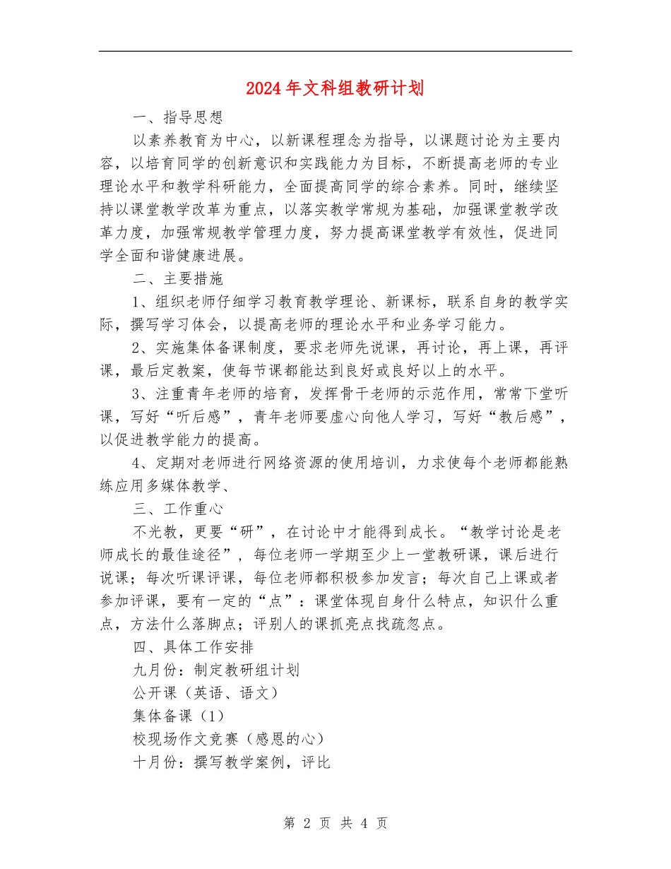 2024年文科组教研计划_第2页