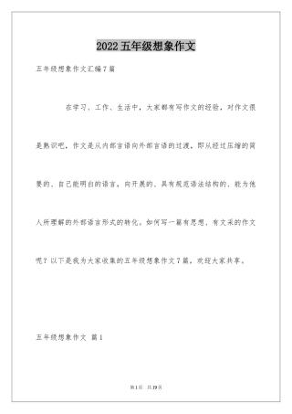 2024五年级想象作文_11