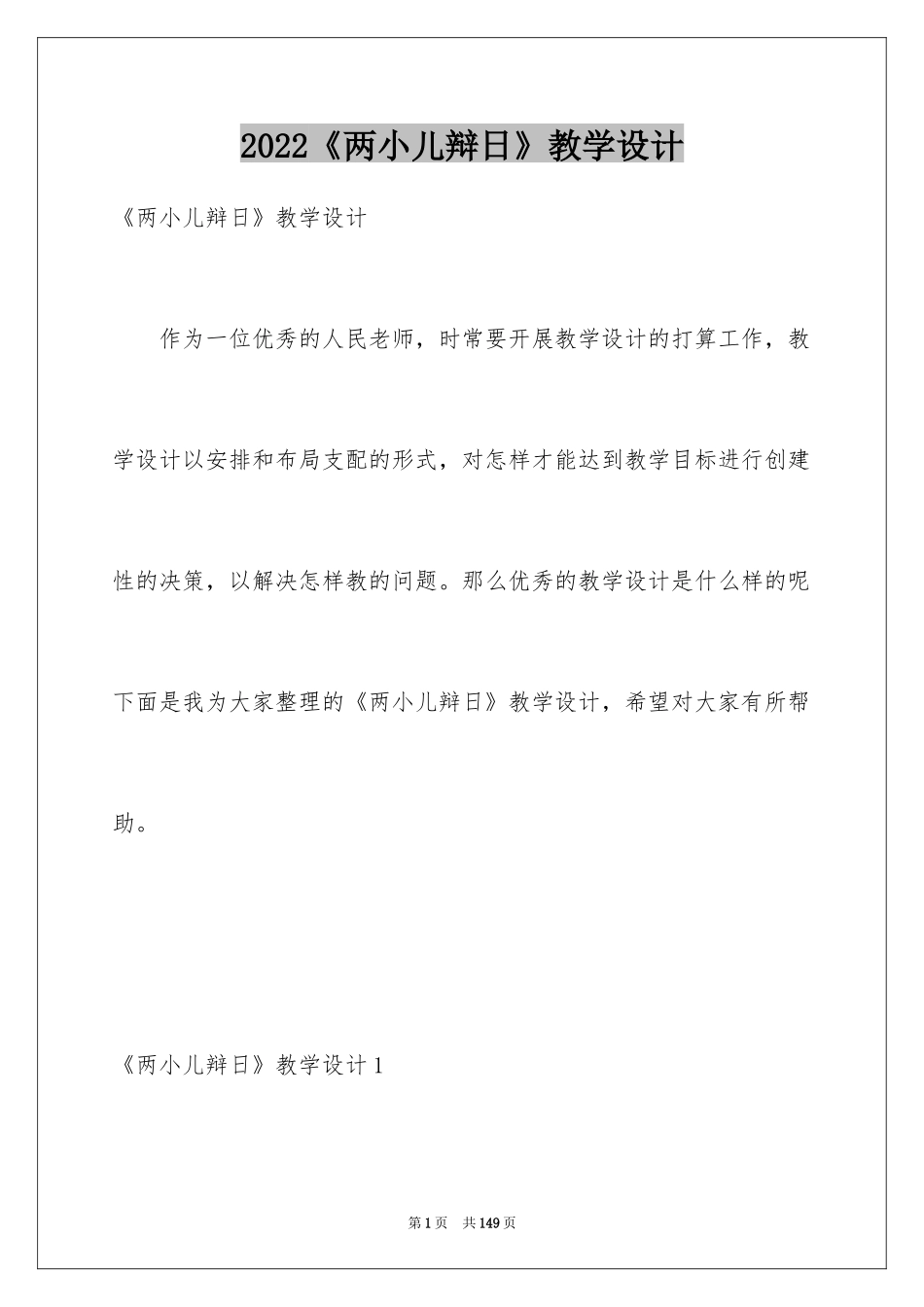 2024《两小儿辩日》教学设计_6_第1页