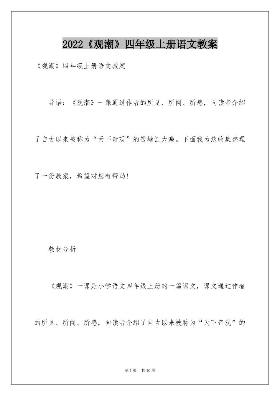 2024《观潮》四年级上册语文教案_第1页