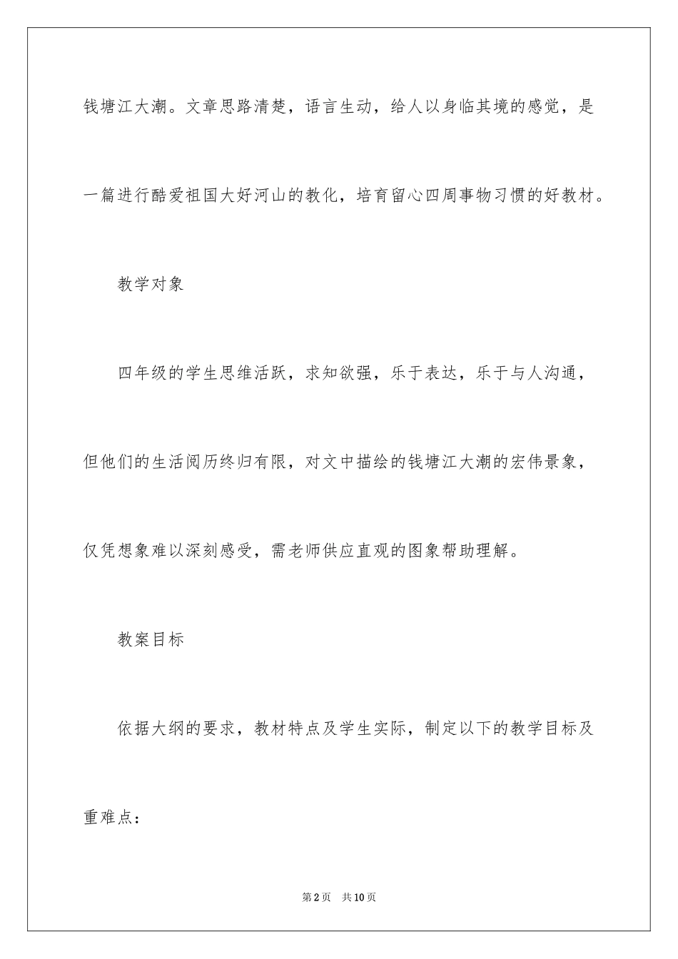 2024《观潮》四年级上册语文教案_第2页