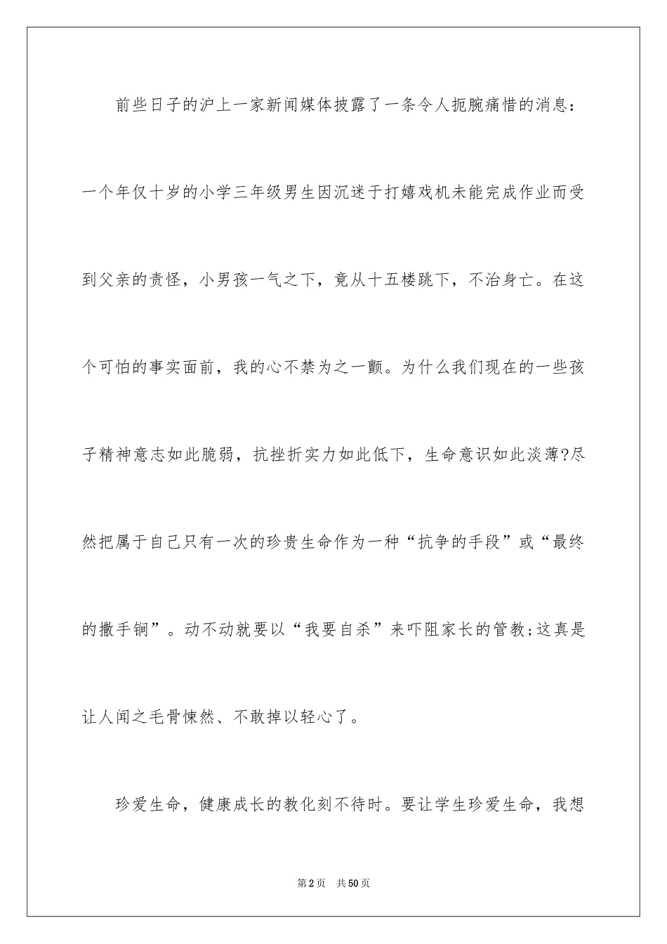 2024中学生珍爱生命演讲稿_260_第2页