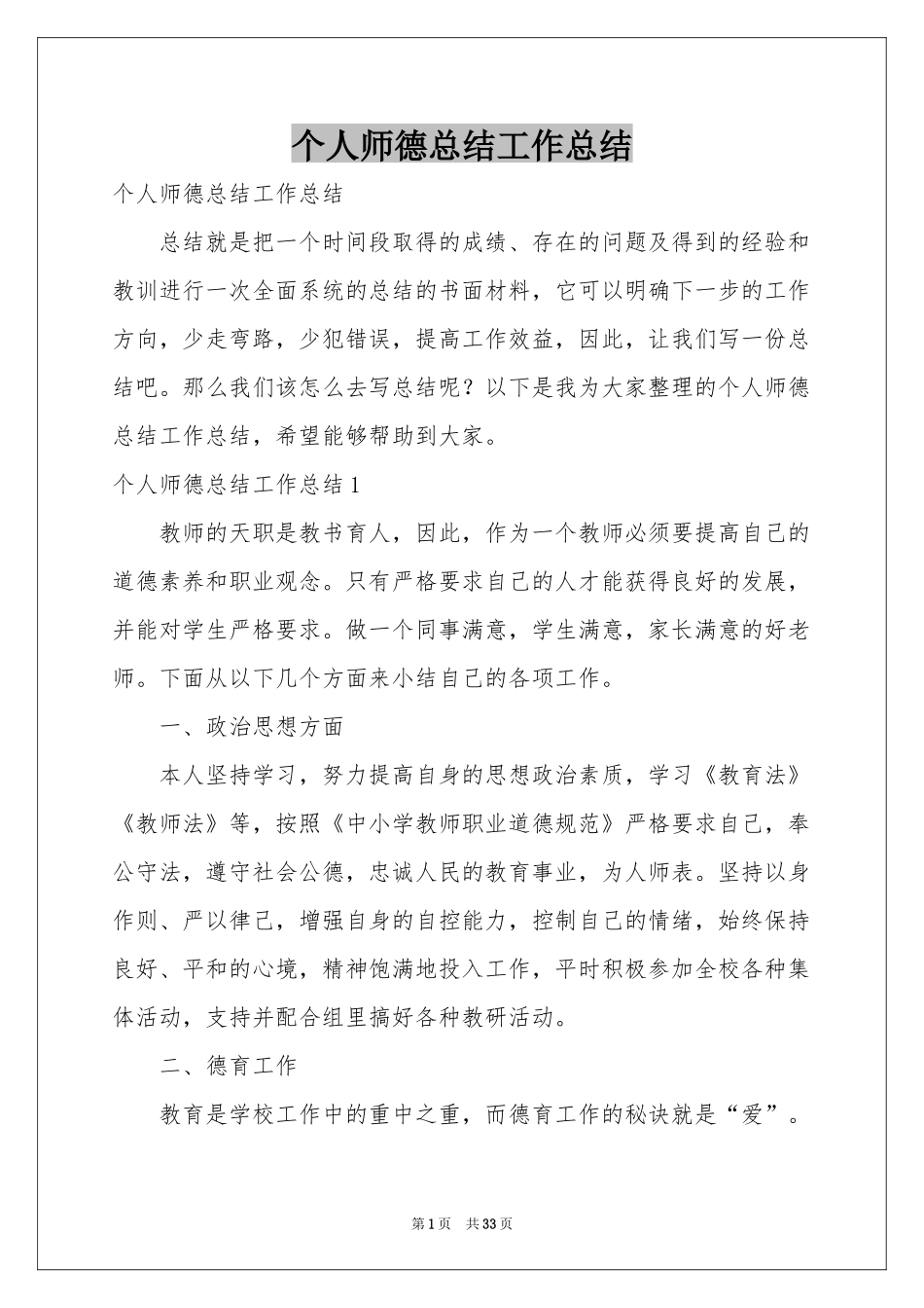 个人师德参考总结工作参考总结_第1页