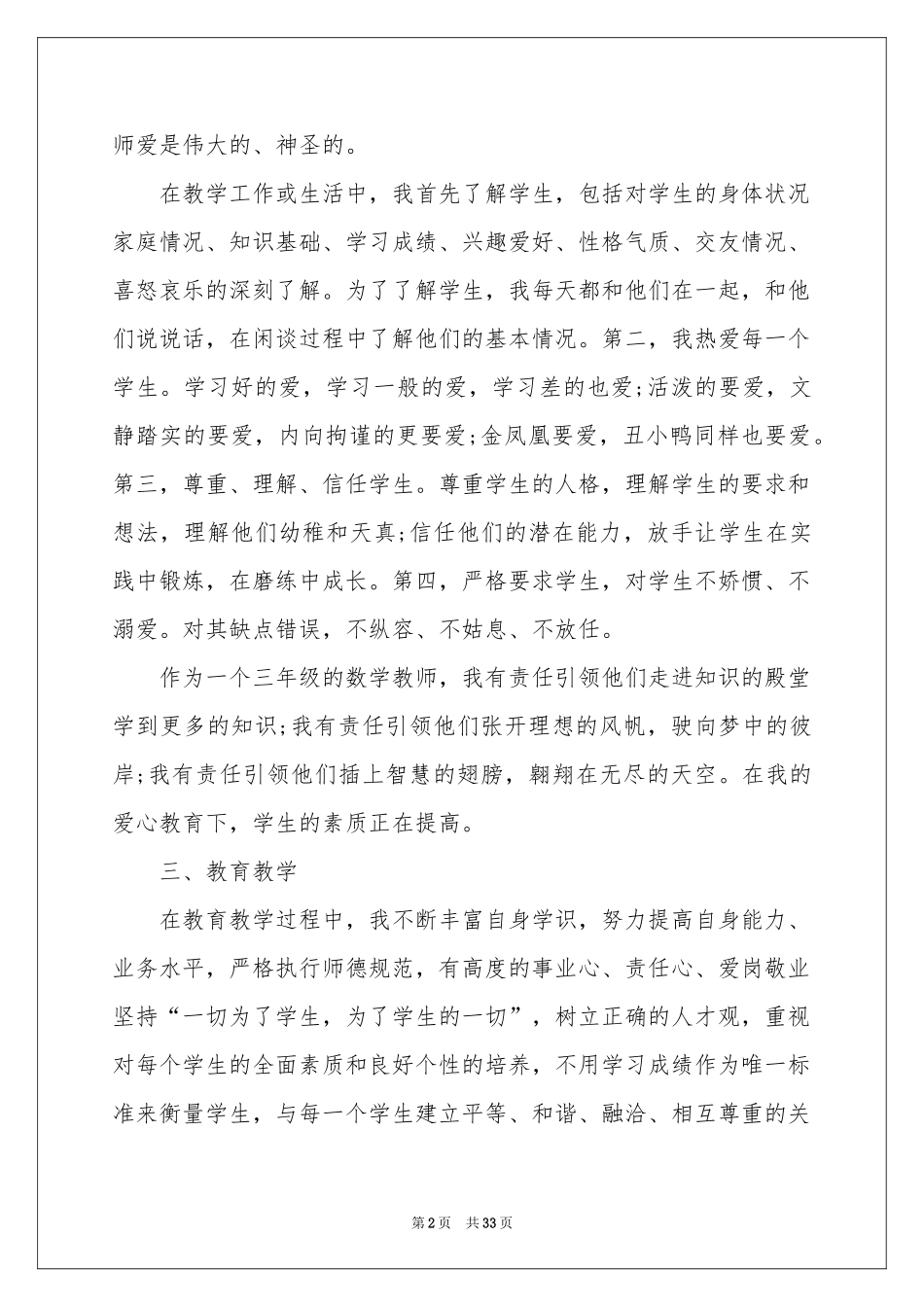 个人师德参考总结工作参考总结_第2页