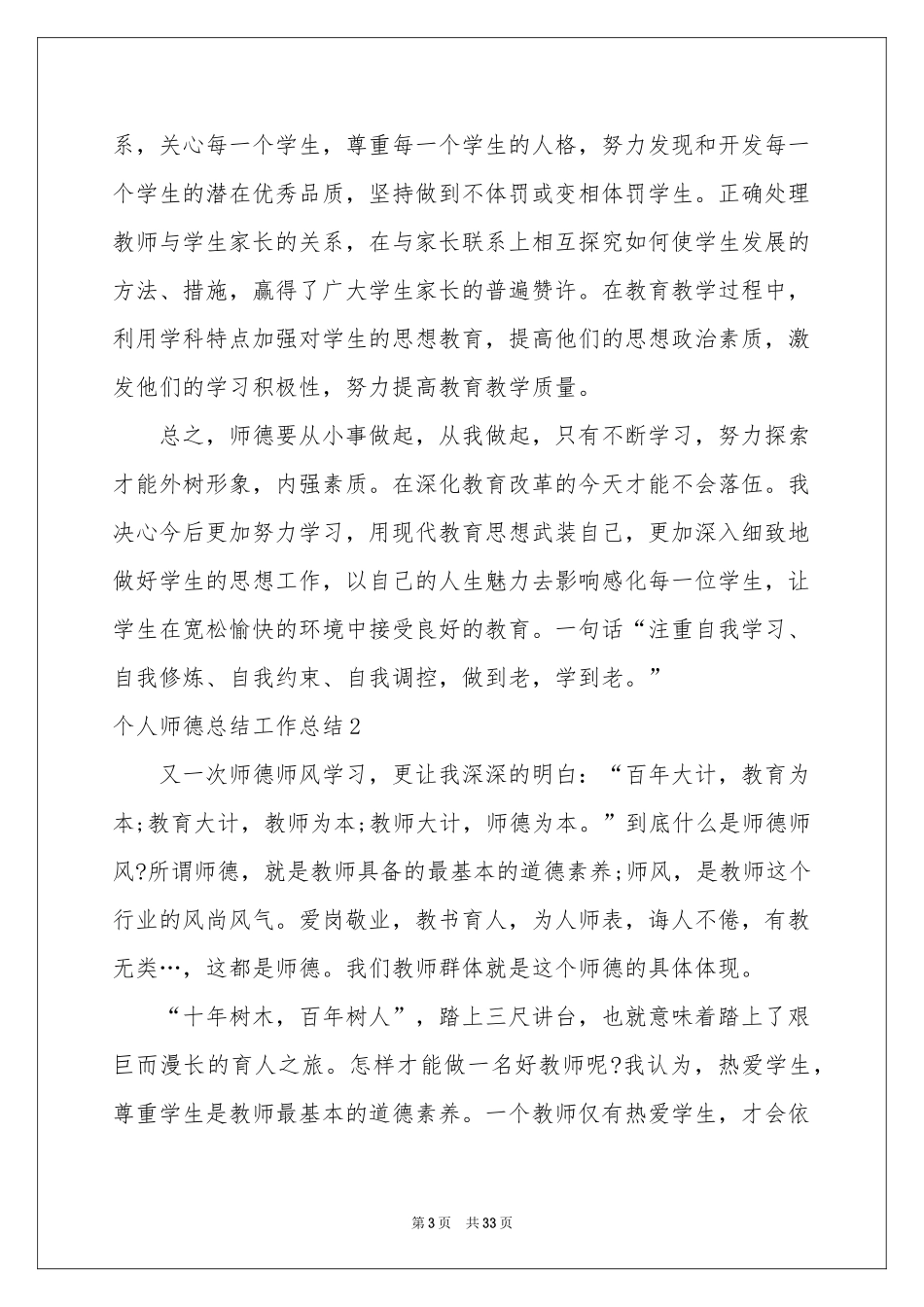 个人师德参考总结工作参考总结_第3页