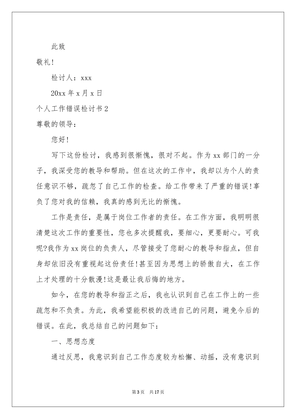 个人工作错误检讨书_第3页