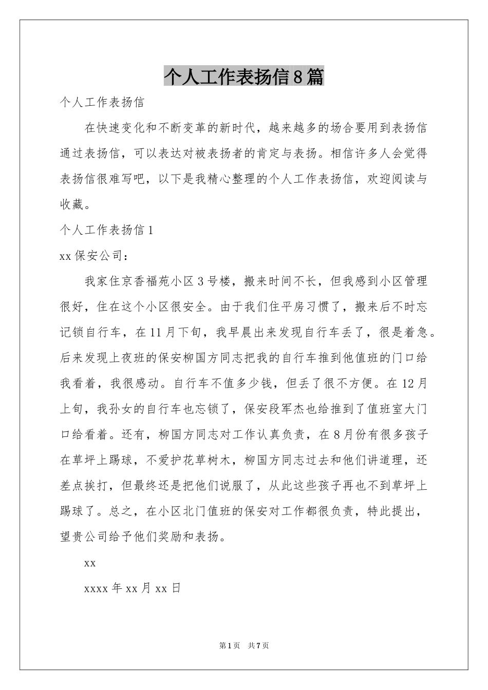 个人工作表扬信8篇_第1页