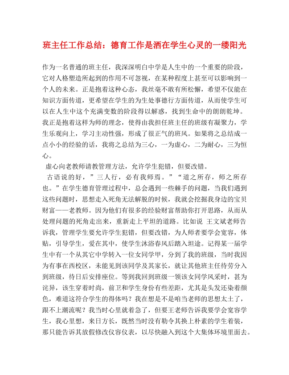 班主任工作总结德育工作是洒在学生心灵的一缕阳光 _第1页