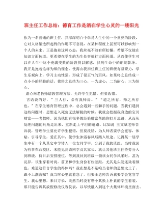 班主任工作总结德育工作是洒在学生心灵的一缕阳光 