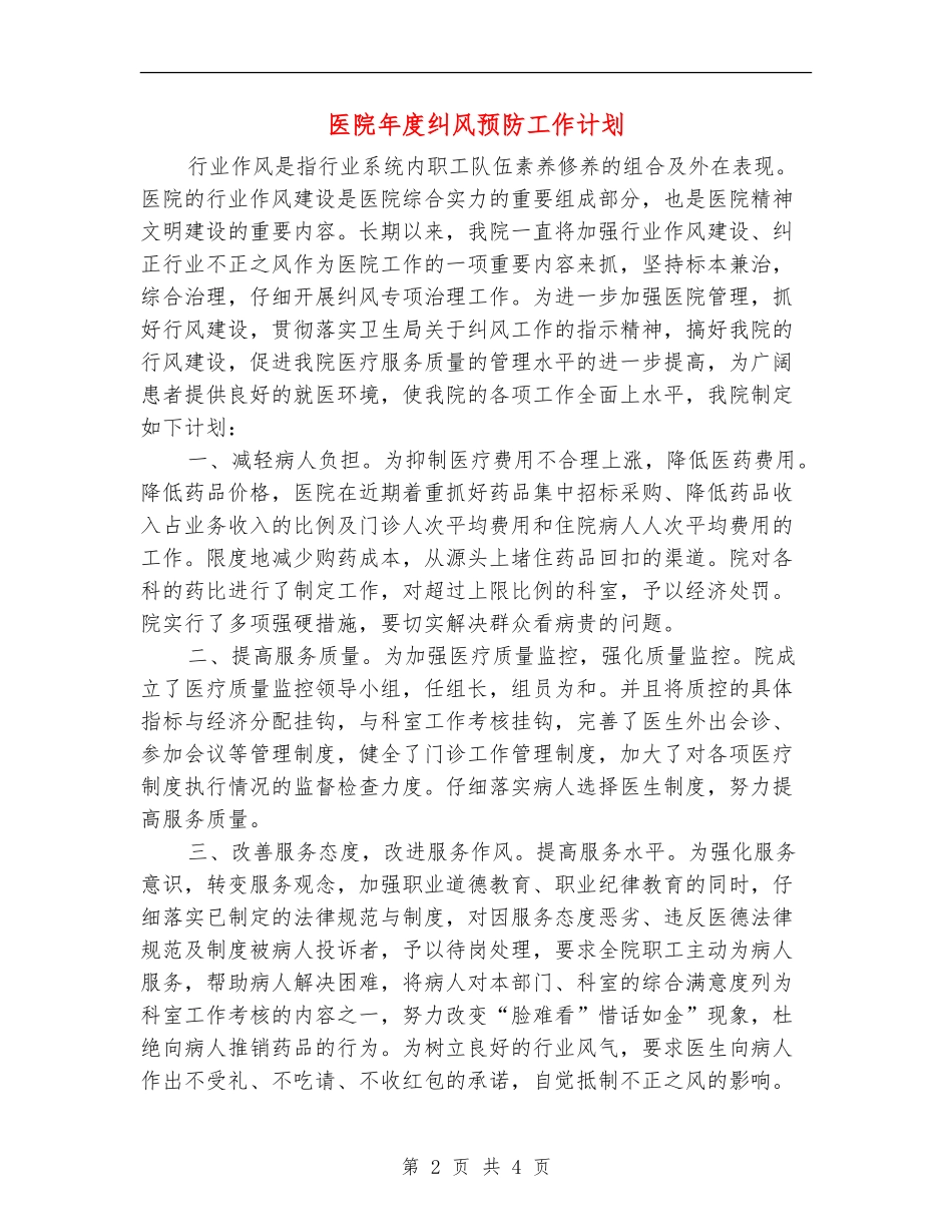 医院年度纠风预防工作计划_第2页
