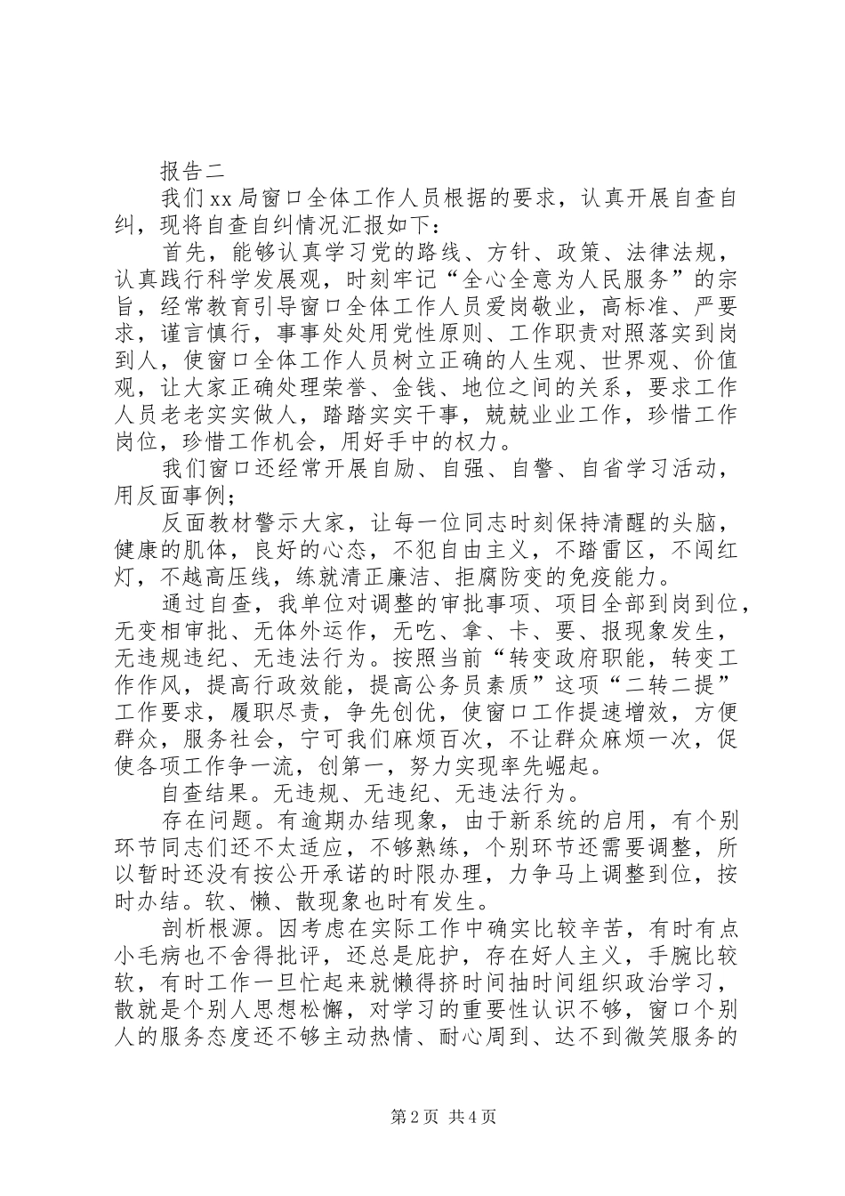 个人工作自查自纠报告【单位服务窗口业务自查自纠报告】_第2页