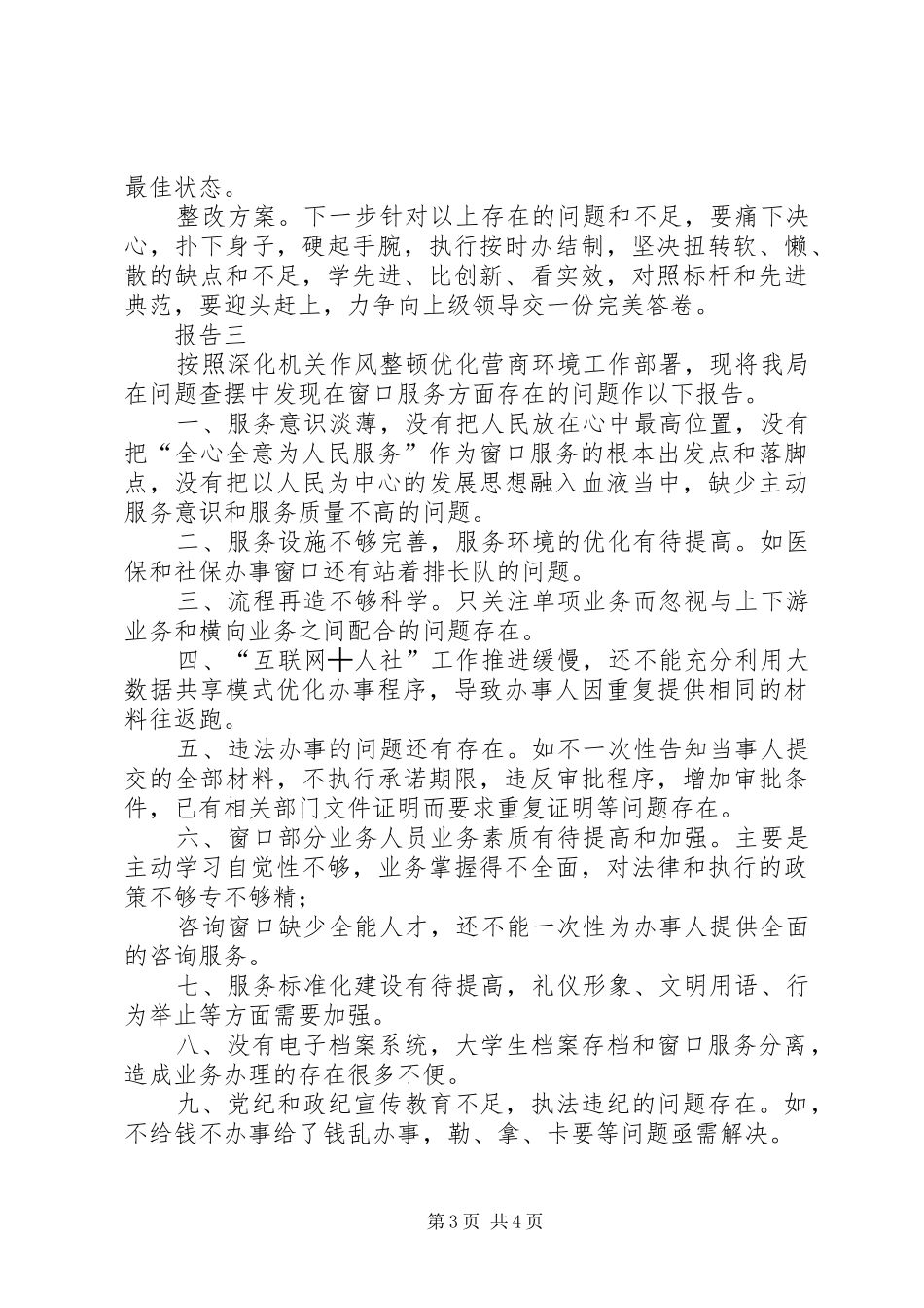 个人工作自查自纠报告【单位服务窗口业务自查自纠报告】_第3页