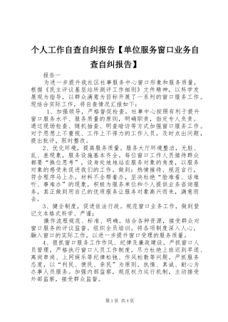 个人工作自查自纠报告【单位服务窗口业务自查自纠报告】