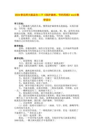 2024春北师大版品生二下《保护森林-节约用纸》word教学设计