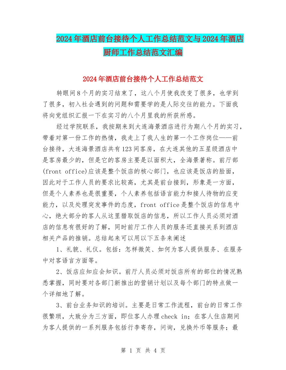 2024年酒店前台接待个人工作总结范文与2024年酒店厨师工作总结范文汇编_第1页