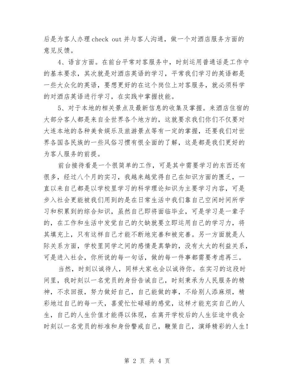 2024年酒店前台接待个人工作总结范文与2024年酒店厨师工作总结范文汇编_第2页