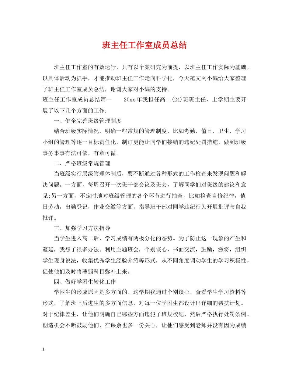 班主任工作室成员总结 _第1页