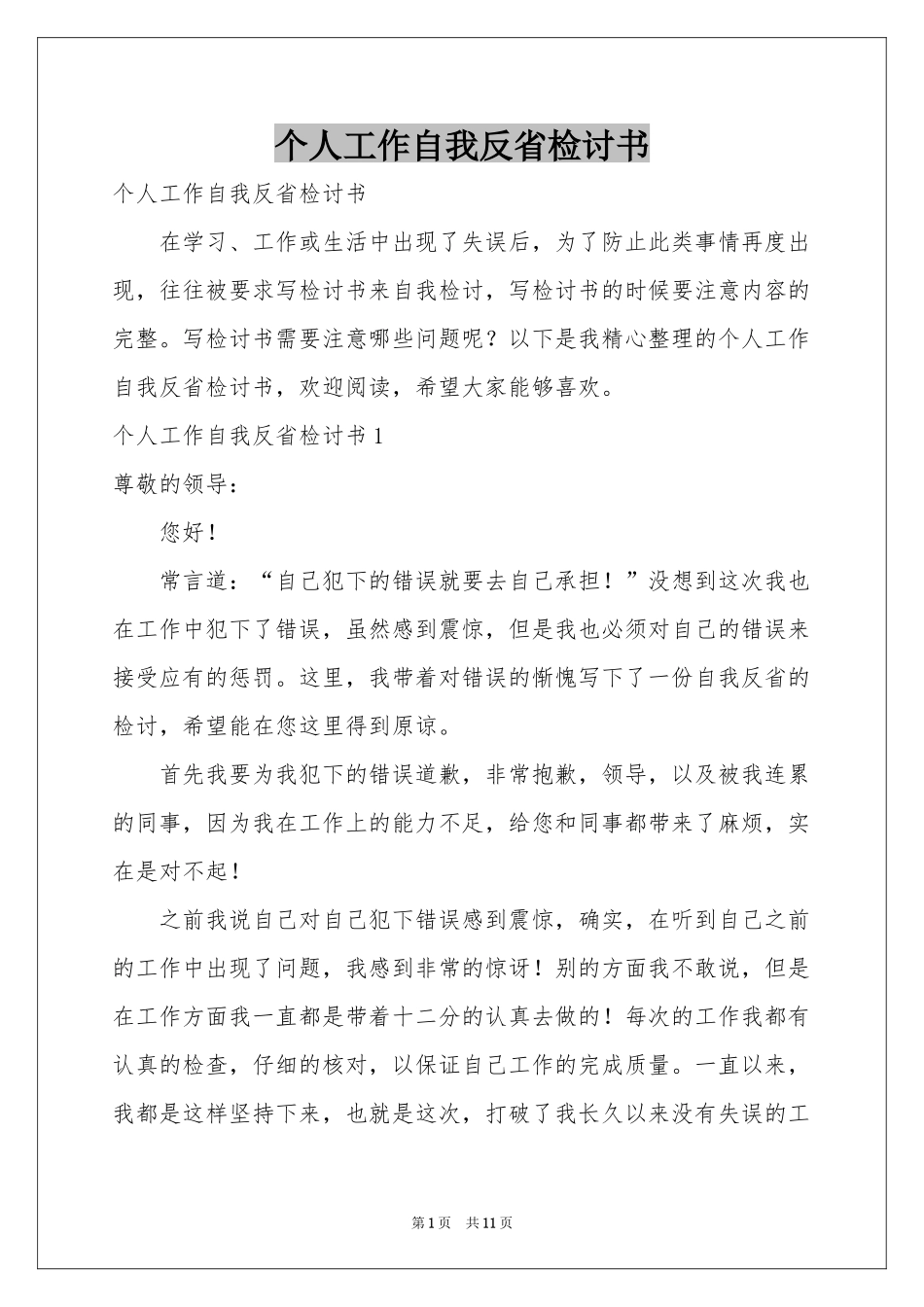 个人工作自我反省检讨书_第1页