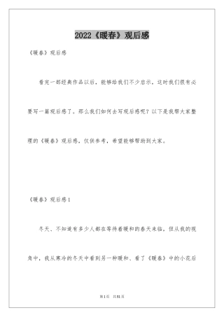 2024《暖春》观后感_67