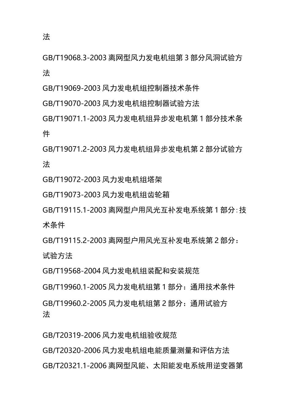 风力发电标准大全_第2页