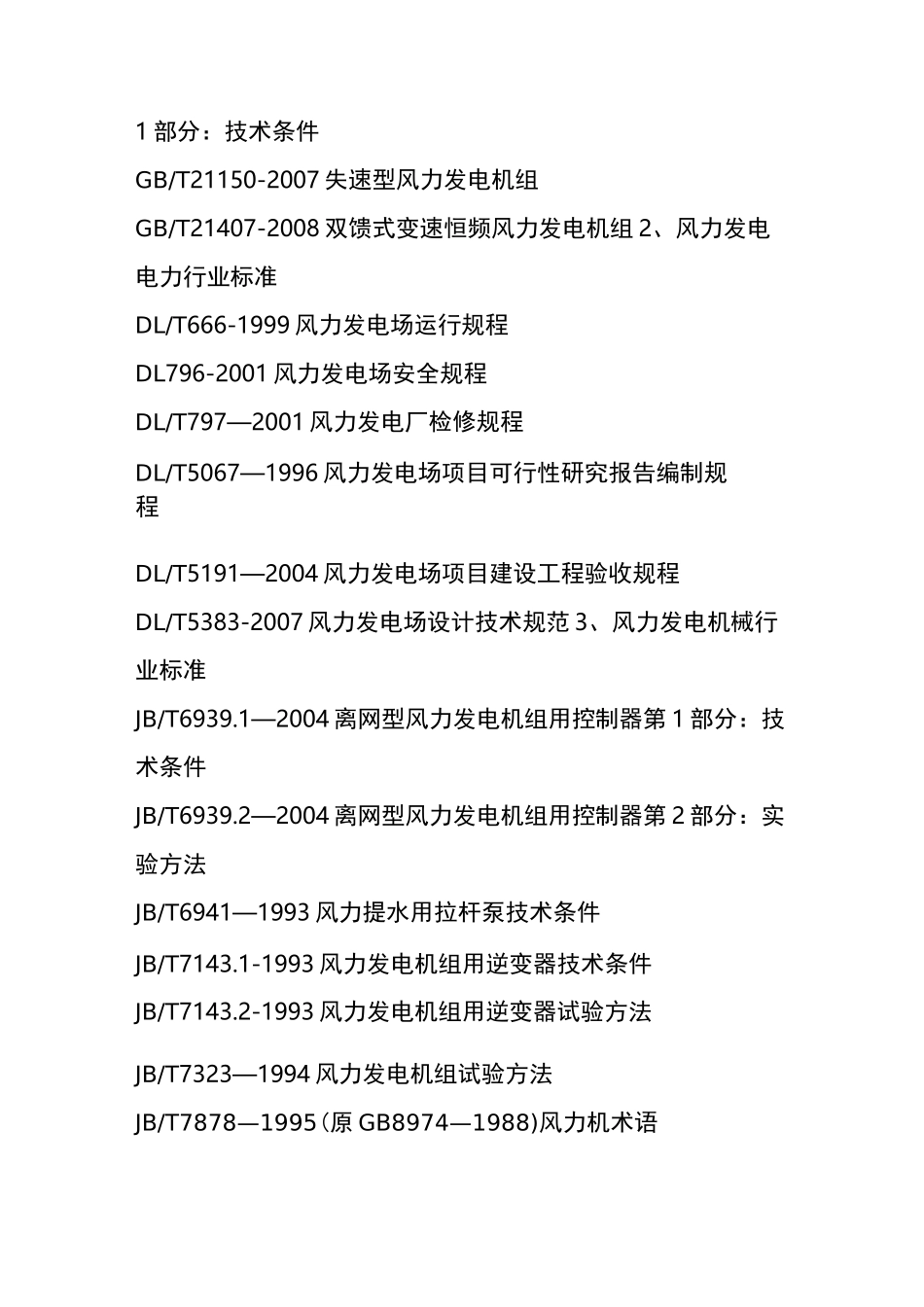 风力发电标准大全_第3页